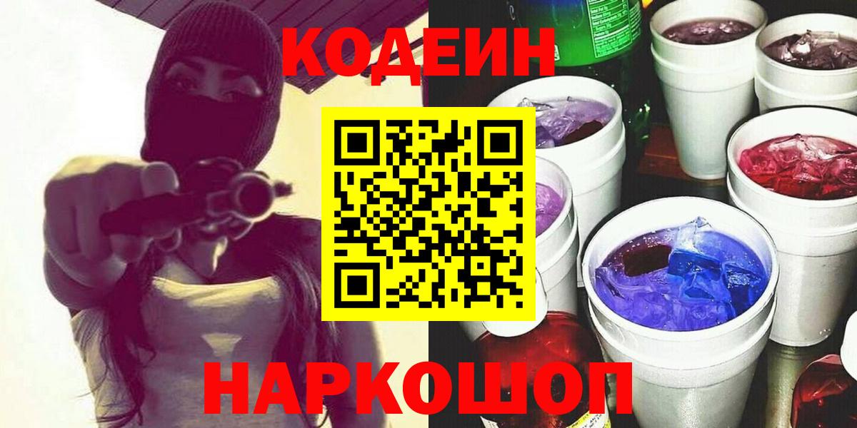 Codein напиток Lean (лин) Сургут