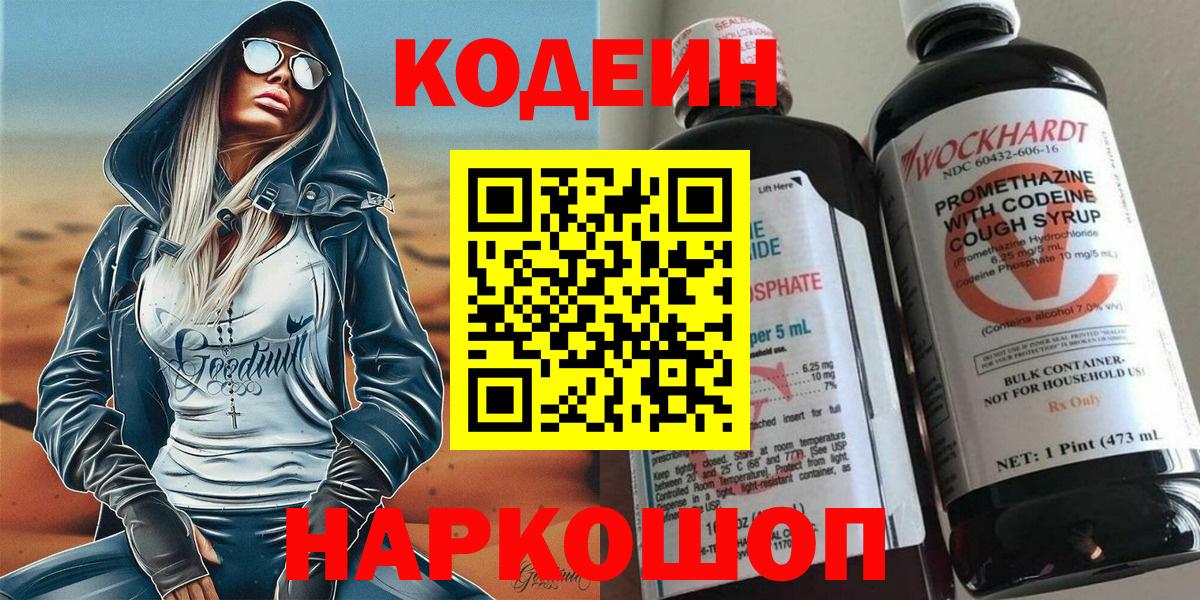 Кодеиновый сироп Lean напиток Lean (лин)  Codein Purple Drank  Сургут  Вход с VPN 